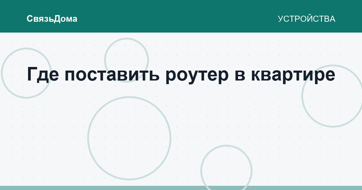 Где поставить роутер в квартире