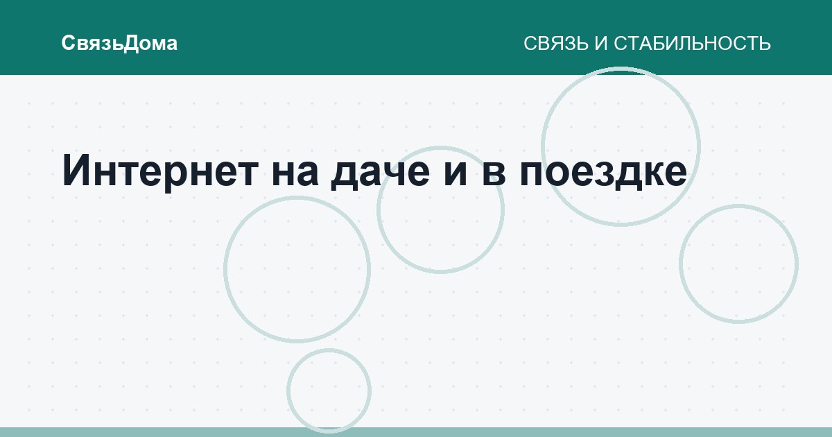 Интернет на даче и в поездке
