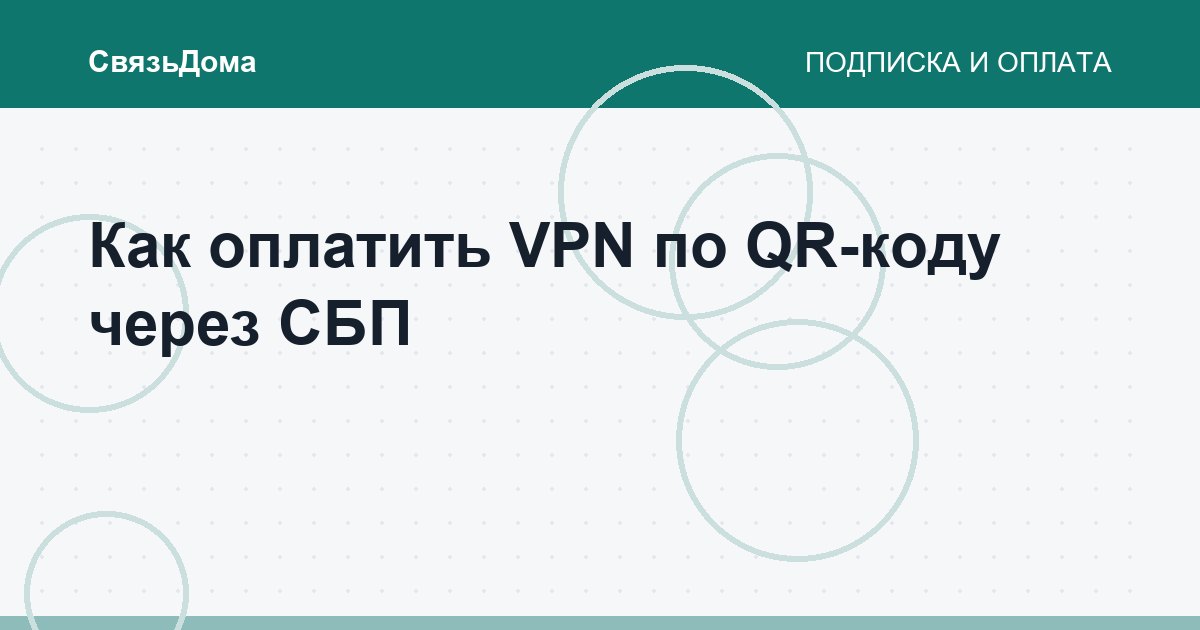 Как оплатить VPN по QR-коду через СБП