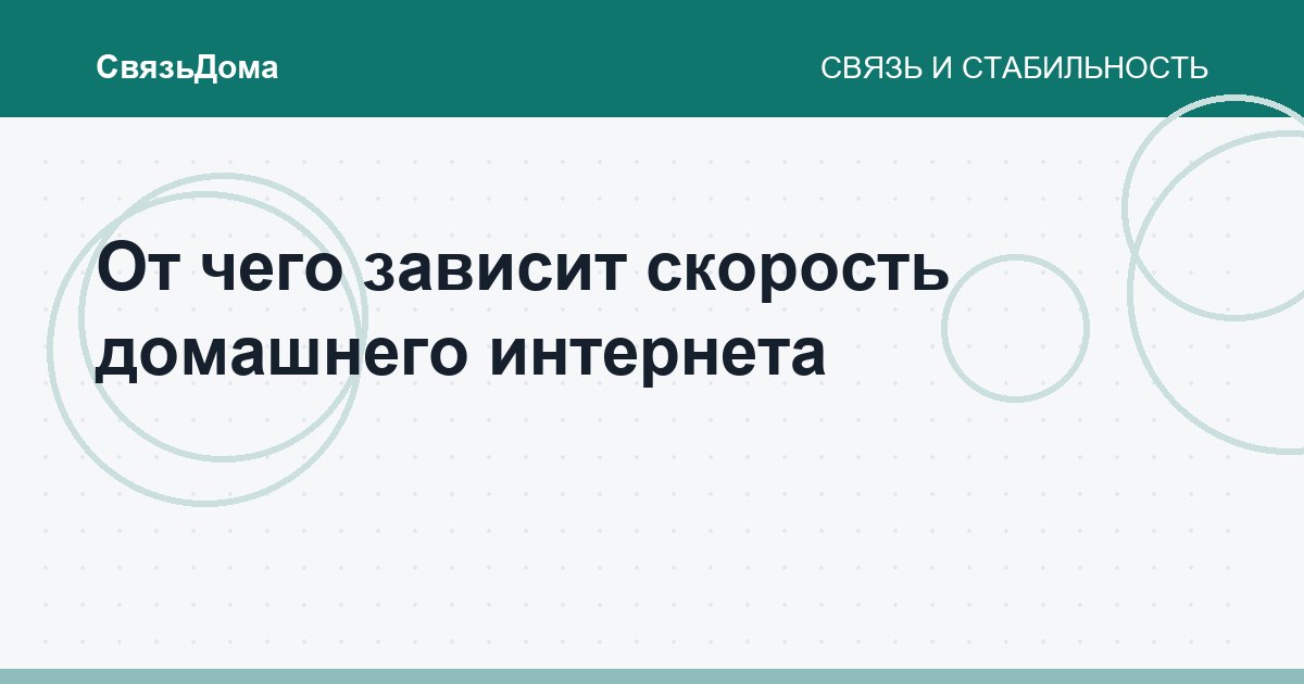 От чего зависит скорость домашнего интернета