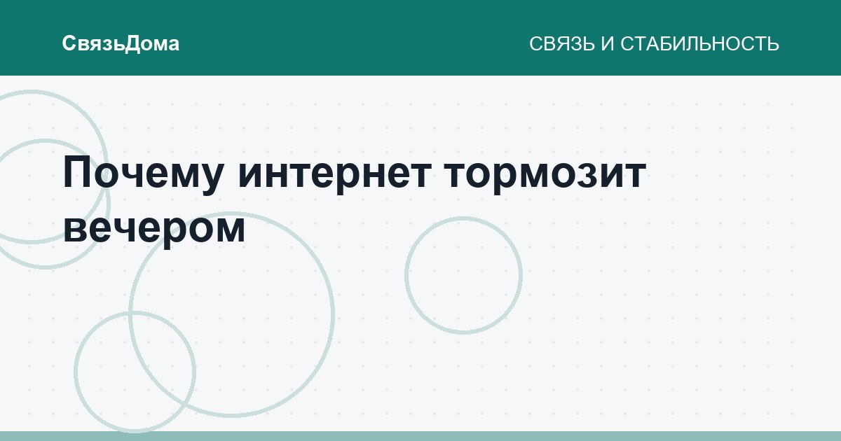 Почему интернет тормозит вечером