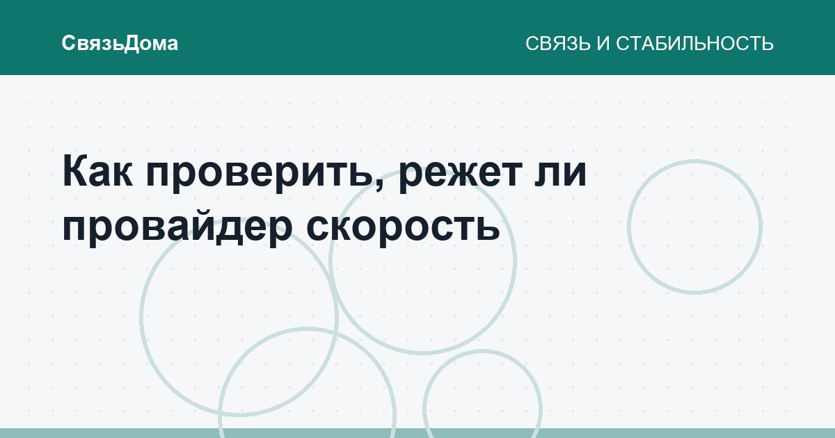 Как проверить, режет ли провайдер скорость