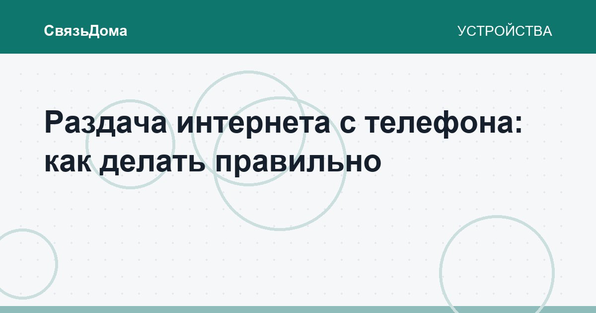 Раздача интернета с телефона: как делать правильно