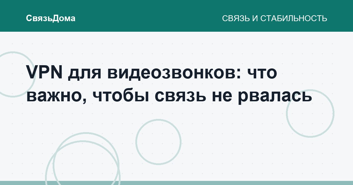 VPN для видеозвонков: что важно, чтобы связь не рвалась