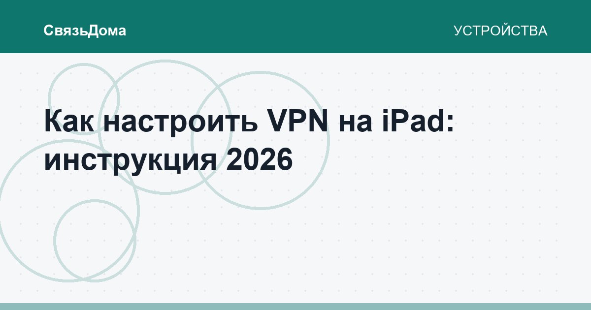 Как настроить VPN на iPad: инструкция 2026