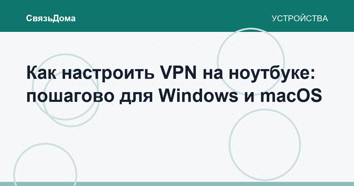 Как настроить VPN на ноутбуке: пошагово для Windows и macOS