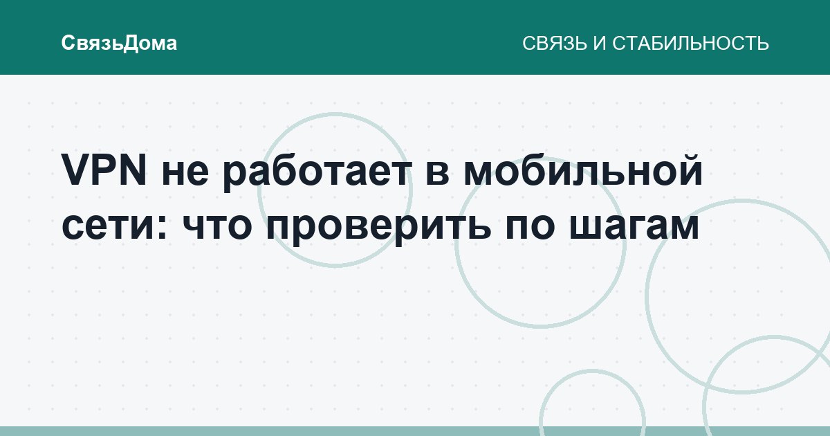 VPN не работает в мобильной сети: что проверить по шагам