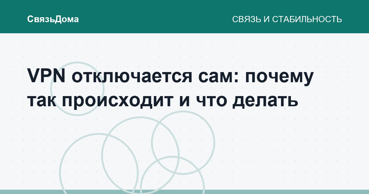 VPN отключается сам: почему так происходит и что делать