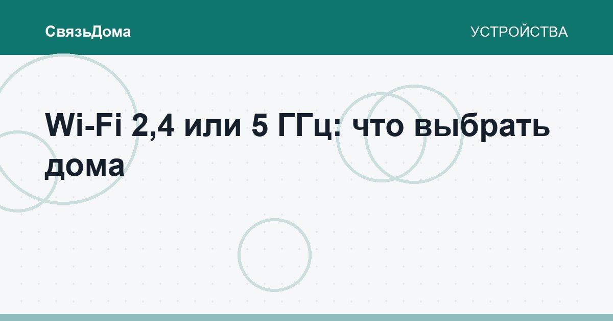 Wi-Fi 2,4 или 5 ГГц: что выбрать дома