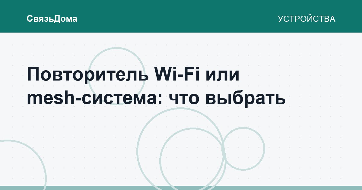 Повторитель Wi-Fi или mesh-система: что выбрать